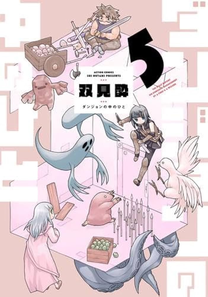 ダンジョンの中のひと　 DVD 全巻セット　アニメ　全6巻 ダンジョンの中のひと コミック 1-5巻セット (双葉社) | 双見酔